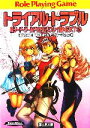【中古】 新ソード・ワールドRPGリプレイ集NEXT(5) トライアル・トラブル 富士見ドラゴンブック/藤澤さなえ(著者),清松みゆき