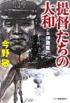 【中古】 提督たちの大和 小説　伊藤整一 ハルキ文庫／今野敏(著者)