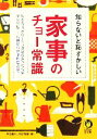 【中古】 知らないと恥ずかしい家事のチョー常識 KAWADE夢文庫/平成暮らしの研究会(編者)