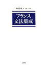 【中古】 フランス文法集成/朝倉季雄(著者),木下光一