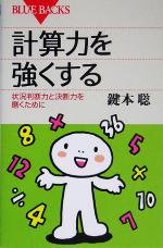 【中古】 計算力を強くする 状況判断力と決断力を磨くために ブルーバックス／鍵本聡(著者)