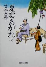 【中古】 夏雲あがれ(下) 集英社文庫／宮本昌孝(著者)