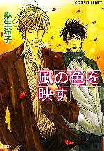 【中古】 風の色を映す コバルト文庫／麻生玲子(著者)