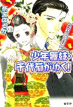 【中古】 少年舞妓・千代菊がゆく