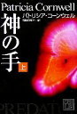 【中古】 神の手(上) 講談社文庫/パトリシア・コーンウェル(著者),相原真理子(訳者)