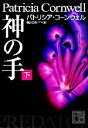 【中古】 神の手(下) 講談社文庫/パトリシア・コーンウェル(著者),相原真理子(訳者)