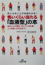 【中古】 気になることが全部わかる！怖いくらい当たる「血液型」の本 あの人との相性、向いている仕事、人づきあいの方法まで！ 王様文庫／長田時彦(著者)