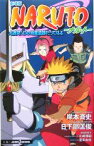 【中古】 【小説】劇場版　NARUTO－ナルト－　大激突！幻の地底遺跡だってばよ JUMP　j　BOOKS／日下部匡俊(著者),岸本斉史