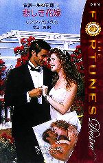 【中古】 悲しき花嫁(1) 富豪一族の花婿 シルエット・ディザイア／リアン・バンクス(著者),高山恵(訳者)