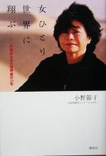 小野節子(著者)販売会社/発売会社：講談社発売年月日：2005/08/30JAN：9784062130134