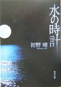 【中古】 水の時計 角川文庫／初野