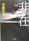 【中古】 非在 角川文庫／鳥飼否宇(著者)