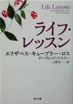 【中古】 ライフ・レッスン 角川文庫/エリザベス・キューブラー・ロス(著者),デーヴィッドケスラー(著者),上野圭一(訳者)