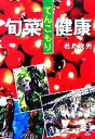 【中古】 旬菜てんこもり健康 新風舎文庫/君島次男(著者)