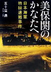 【中古】 美保関のかなたへ 日本海軍特秘遭難事件 角川ソフィア文庫／五十嵐邁(著者)