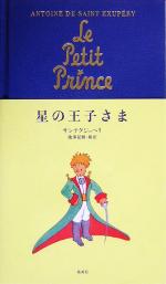 【中古】 星の王子さま／アントワーヌ・ド・サン・テグジュペリ(著者),池澤夏樹(訳者)