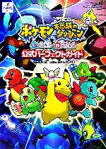 【中古】 ポケモン不思議のダンジョン　青の救助隊・赤の救助隊　公式パーフェクトガイド／スタジオベントスタッフ(著者),チュンソフト(編者)