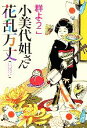 【中古】 小美代姐さん花乱万丈 集英社文庫/群ようこ(著者)
