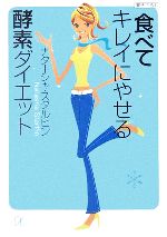 【中古】 食べてキレイにやせる酵素ダイエット 講談社＋α文庫／ナターシャスタルヒン(著者)