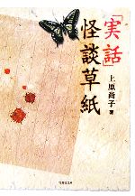 【中古】 『実話』怪談草紙 竹書房文庫／上原尚子(著者)
