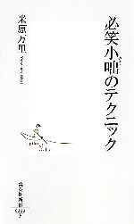 【中古】 必笑小咄のテクニック 集英社新書／米原万里(著者)