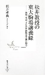 【中古】 松井教授の東大駒場講義録 地球、生命、文明の普遍性を宇宙に探る 集英社新書／松井孝典(著者)