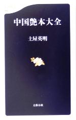 土屋英明(著者)販売会社/発売会社：文藝春秋/ 発売年月日：2005/06/18JAN：9784166604494