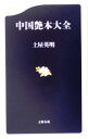 【中古】 中国艶本大全 文春新書／土屋英明(著者)