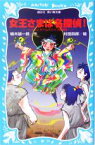 【中古】 女王さまは名探偵！ ヒミコとタイムスリップ探偵団 講談社青い鳥文庫／楠木誠一郎(著者),村田四郎