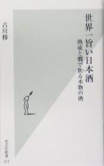 楽天ブックオフ 楽天市場店【中古】 世界一旨い日本酒 熟成と燗で飲る本物の酒 光文社新書／古川修（著者）