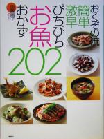 【中古】 おくぞの流簡単激早　ぴちぴちお魚おかず202／奥薗寿子(著者)のサムネイル