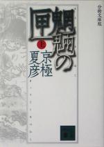 【中古】 分冊文庫版　魍魎の匣(上) 講談社文庫／京極夏彦(著者)