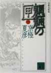 【中古】 分冊文庫版　魍魎の匣(中) 講談社文庫／京極夏彦(著者)