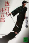 【中古】 抜打ち庄五郎 講談社文庫／新宮正春(著者)