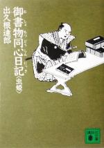 【中古】 御書物同心日記　虫姫 講談社文庫／出久根達郎(著者)