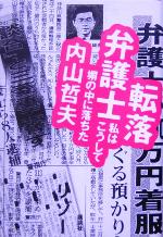 【中古】 転落弁護士 私はこうして塀の中に落ちた／内山哲夫(著者)