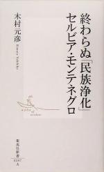 【中古】 終わらぬ「民族浄化」セルビア・モンテネグロ 集英社新書/木村元彦(著者)