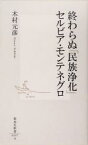 【中古】 終わらぬ「民族浄化」セルビア・モンテネグロ 集英社新書／木村元彦(著者)