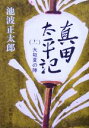 【中古】 真田太平記(十一) 大坂夏の陣 新潮文庫／池波正太郎(著者)