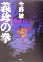 【中古】 義珍の拳／今野敏(著者)