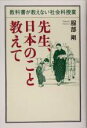 【中古】 先生、日本のこと教えて 教科書が教えない社会科授業／服部剛(著者)