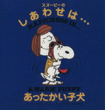 【中古】 スヌーピーのしあわせは…あったかい子犬／チャールズ M．シュルツ(著者),谷川俊太郎(訳者)