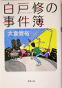 【中古】 白戸修の事件簿 双葉文庫／大倉崇裕(著者)