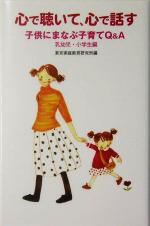 【中古】 心で聴いて、心で話す 子