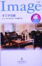 【中古】 すてきな嘘 ハーレクイン・イマージュ/レイ・マイケルズ(著者),木内重子(訳者)