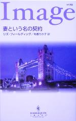 【中古】 妻という名の契約 ハーレクイン・イマージュ／リズ・フィールディング(著者),和香ちか子(訳者)