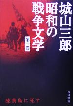 【中古】 硫黄島に死す 城山三郎昭和の戦争文学第1巻／城山三郎(著者)