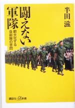 【中古】 闘えない軍隊 肥大化する自衛隊の苦悶 講談社＋α新書／半田滋(著者)