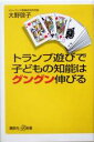【中古】 トランプ遊びで子どもの知能はグングン伸びる 講談社+α新書/大野啓子(著者)
