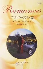 【中古】 プロポーズの罠 ハーレクイン・ロマンス／メラニー・ミルバーン(著者),秋元由紀子(訳者)